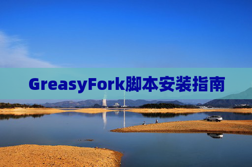 GreasyFork脚本安装指南