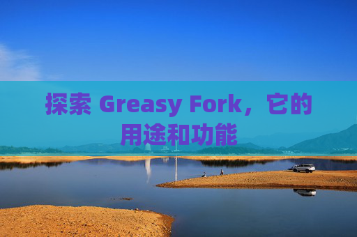 探索 Greasy Fork，它的用途和功能