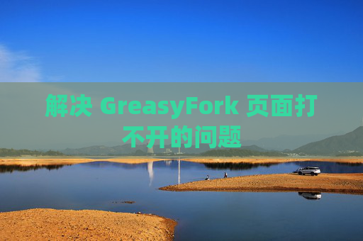 解决 GreasyFork 页面打不开的问题